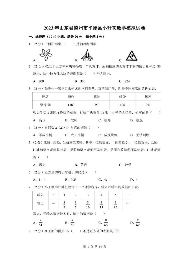 2023年山东省德州市平原县小升初数学模拟试卷及答案01