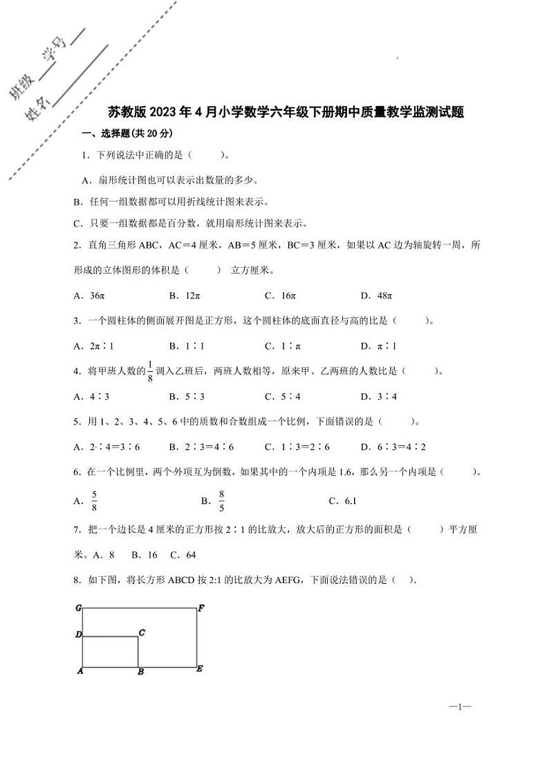 苏教版2023年4月小学数学六年级下册期中质量教学监测试题-含答案第1页