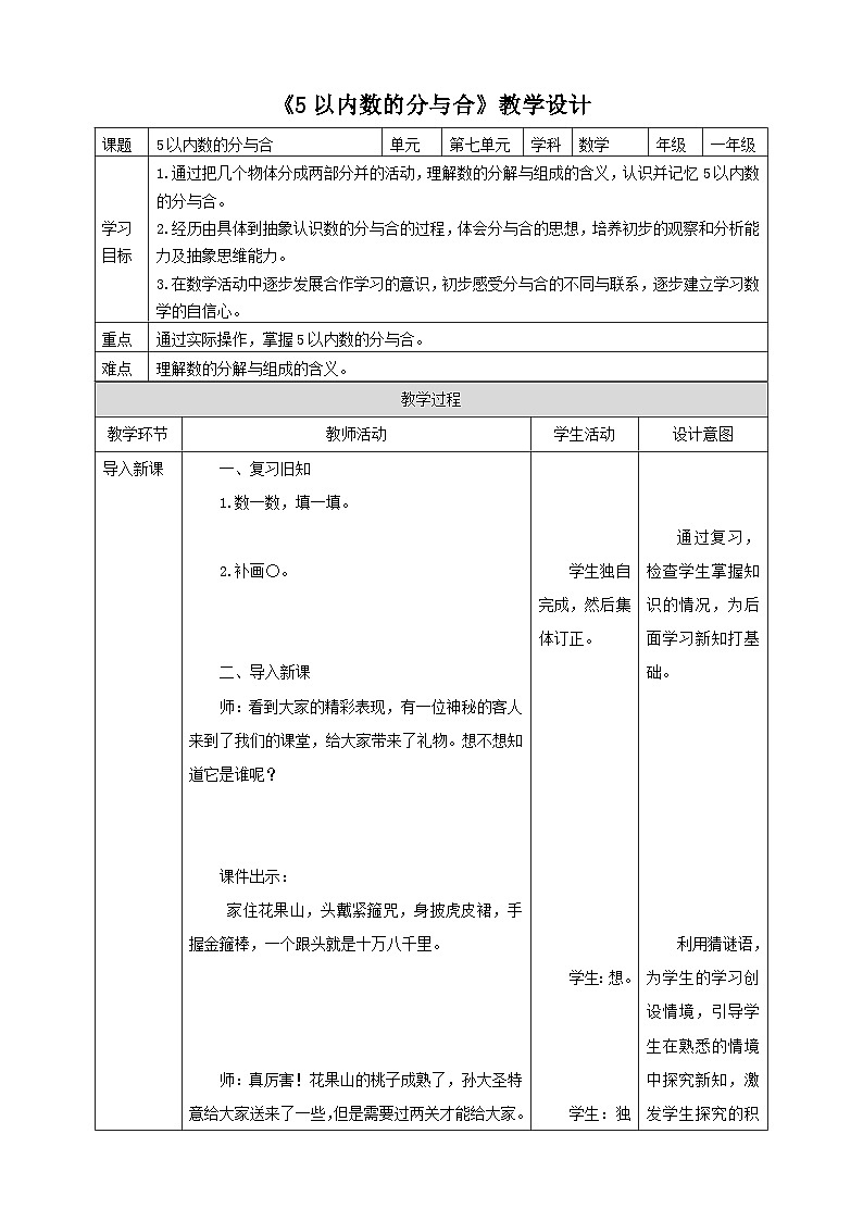 苏教版一上7.1《5以内数的分与合》（课件+教案+导学案）01
