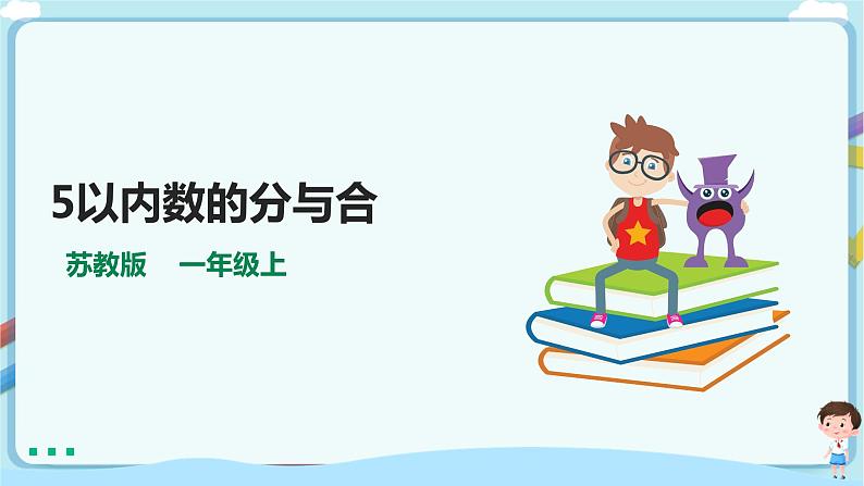 苏教版一上7.1《5以内数的分与合》（课件+教案+导学案）01