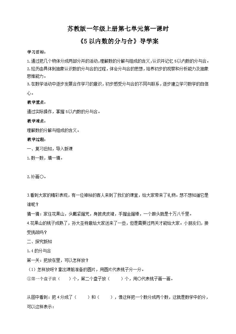 苏教版一上7.1《5以内数的分与合》（课件+教案+导学案）01