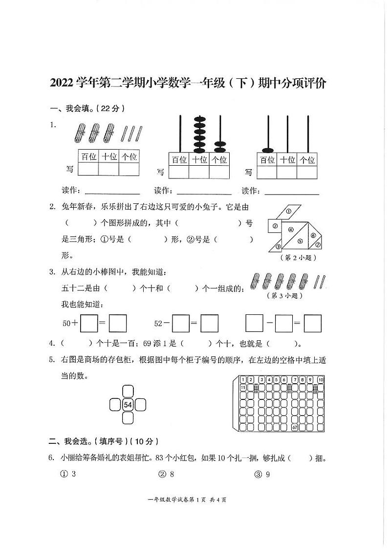 浙江省温州市平阳县2022-2023学年一年级下学期阶段测评数学试题01