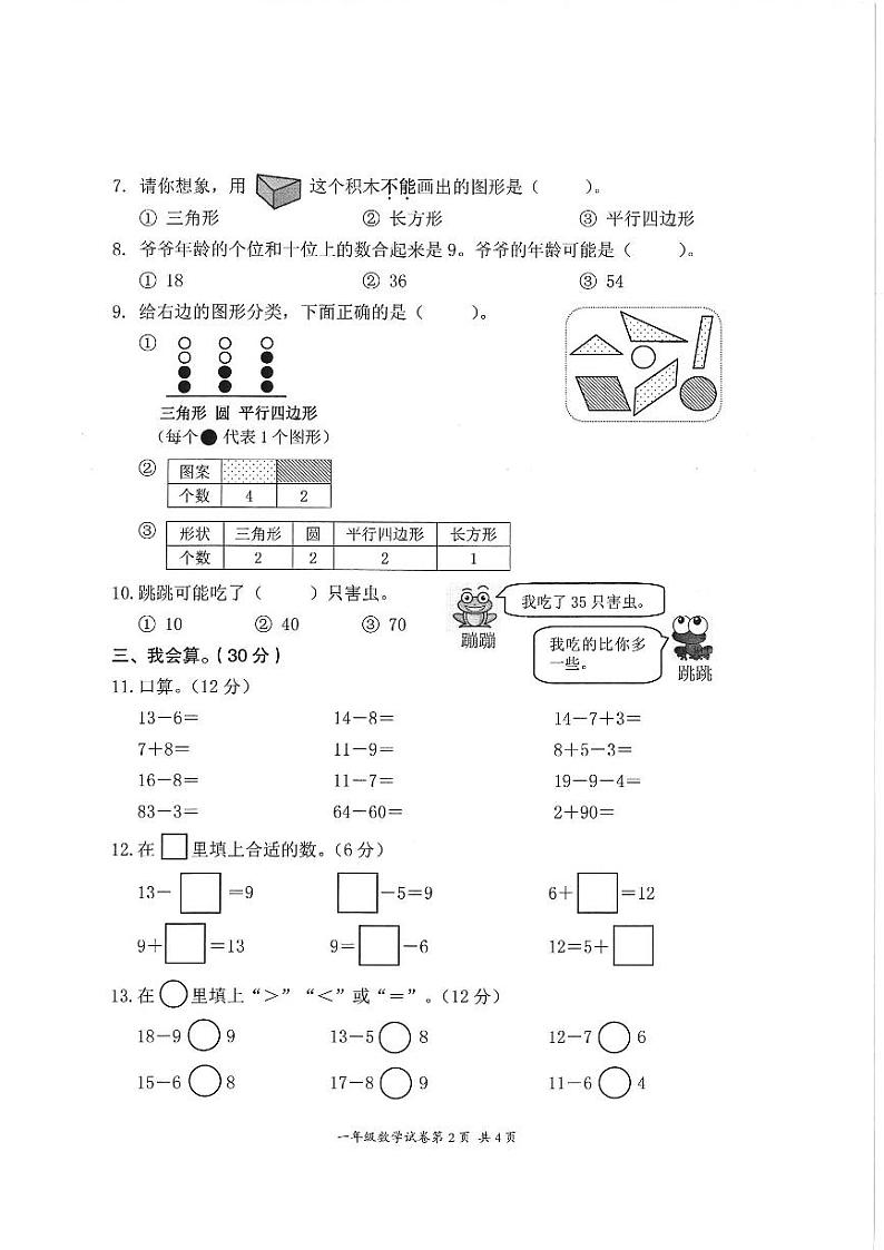 浙江省温州市平阳县2022-2023学年一年级下学期阶段测评数学试题02