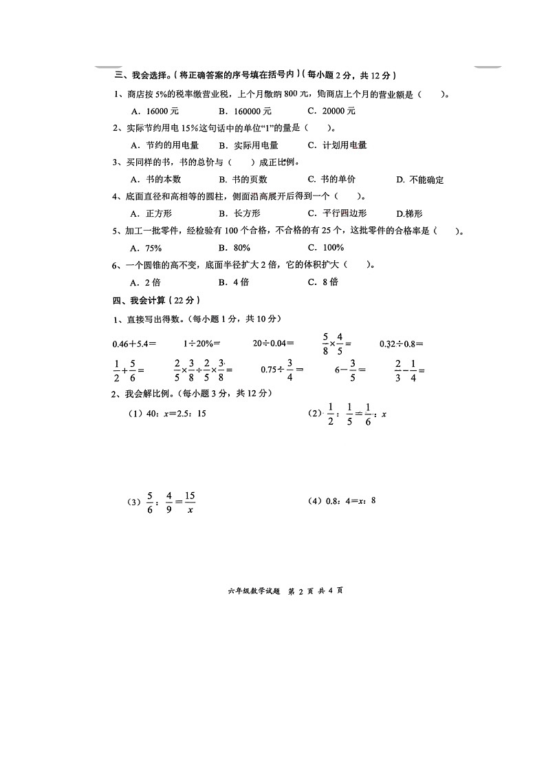 湖北省襄阳市保康县第一实验小学2022-2023学年六年级下学期数学期中考试题+第2页