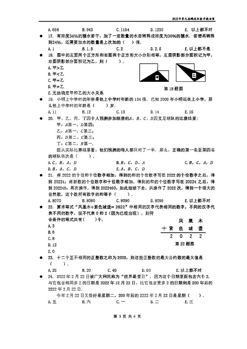 2022年第九届鹏程杯6年级数学初赛试题及答案03