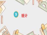 五下数学复习统计课件PPT
