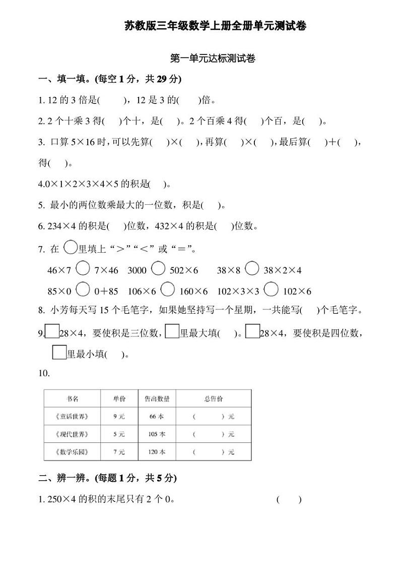 苏教版三年级数学上册单元测试卷及答案一第1页