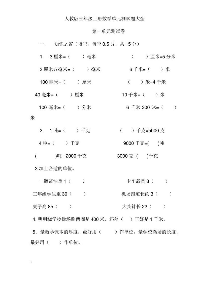 人教版三年级上册数学单元测试卷及答案【完整版】第1页