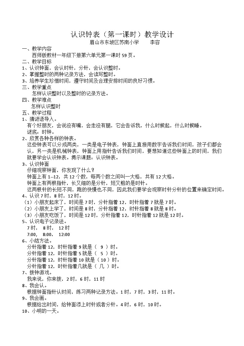 认识钟表教学设计西师版一年级下册数学第六单元01