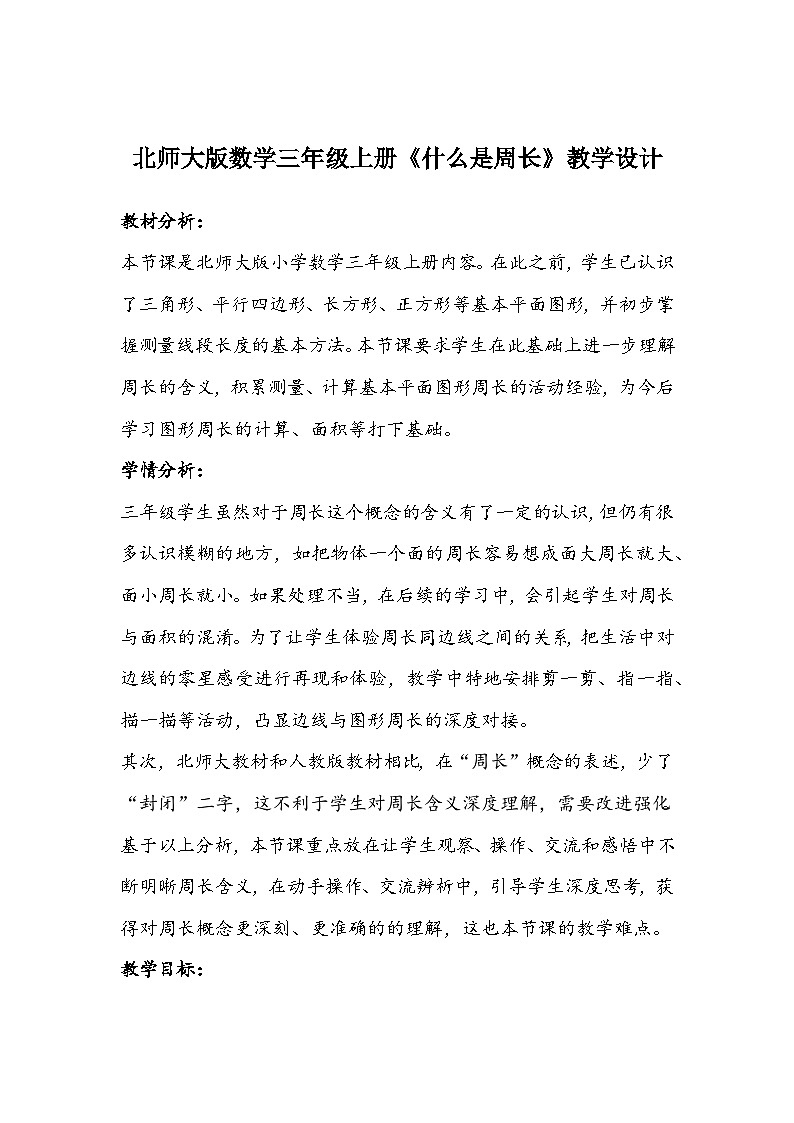 北师大版数学三年级上册《什么是周长》教学设计第1页
