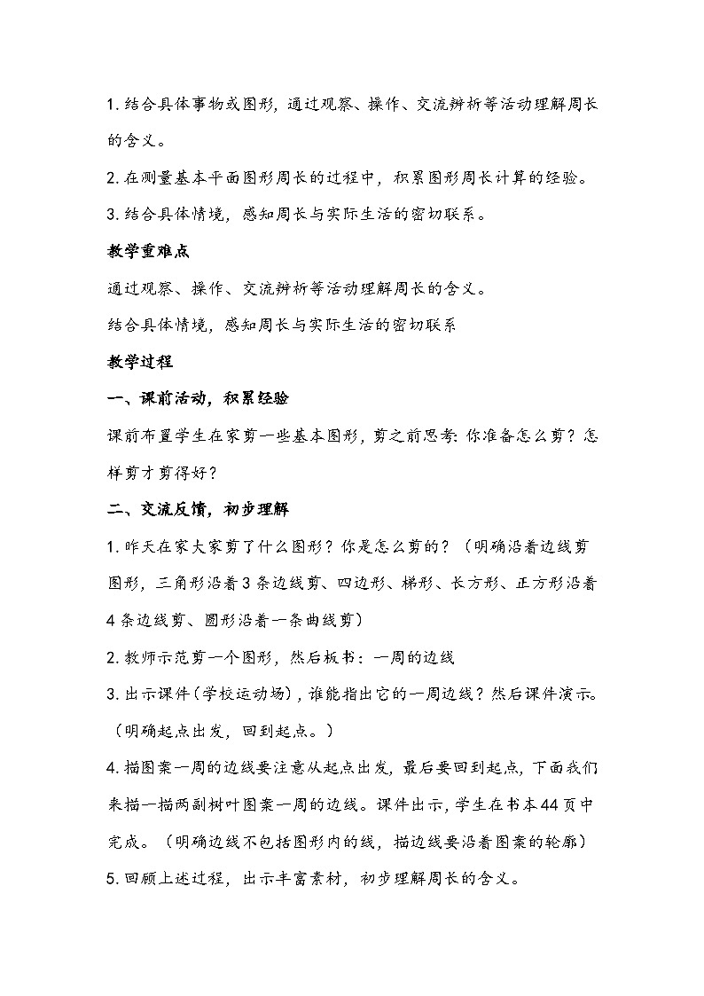 北师大版数学三年级上册《什么是周长》教学设计第2页