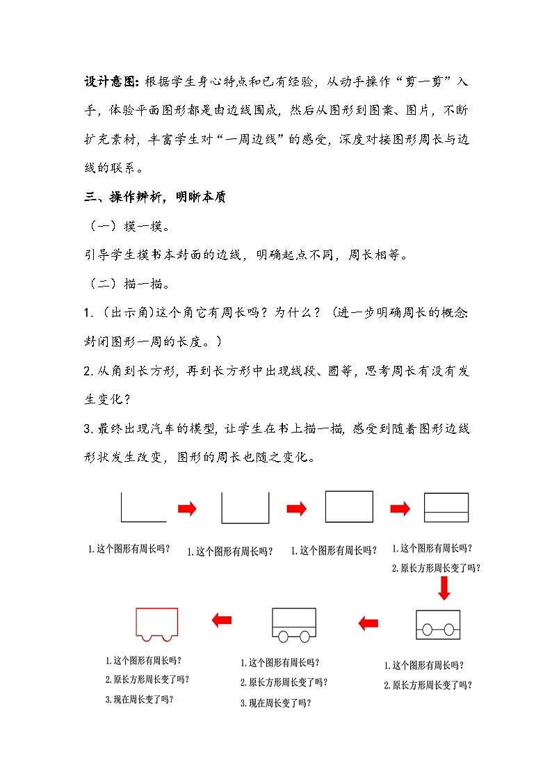 北师大版数学三年级上册《什么是周长》教学设计第3页