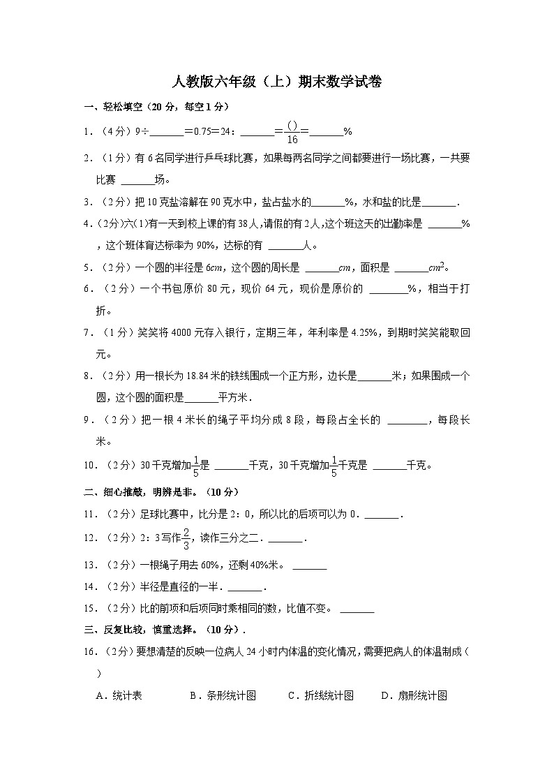 人教版六年级数学上册期末检测试卷3  （含答案）第1页