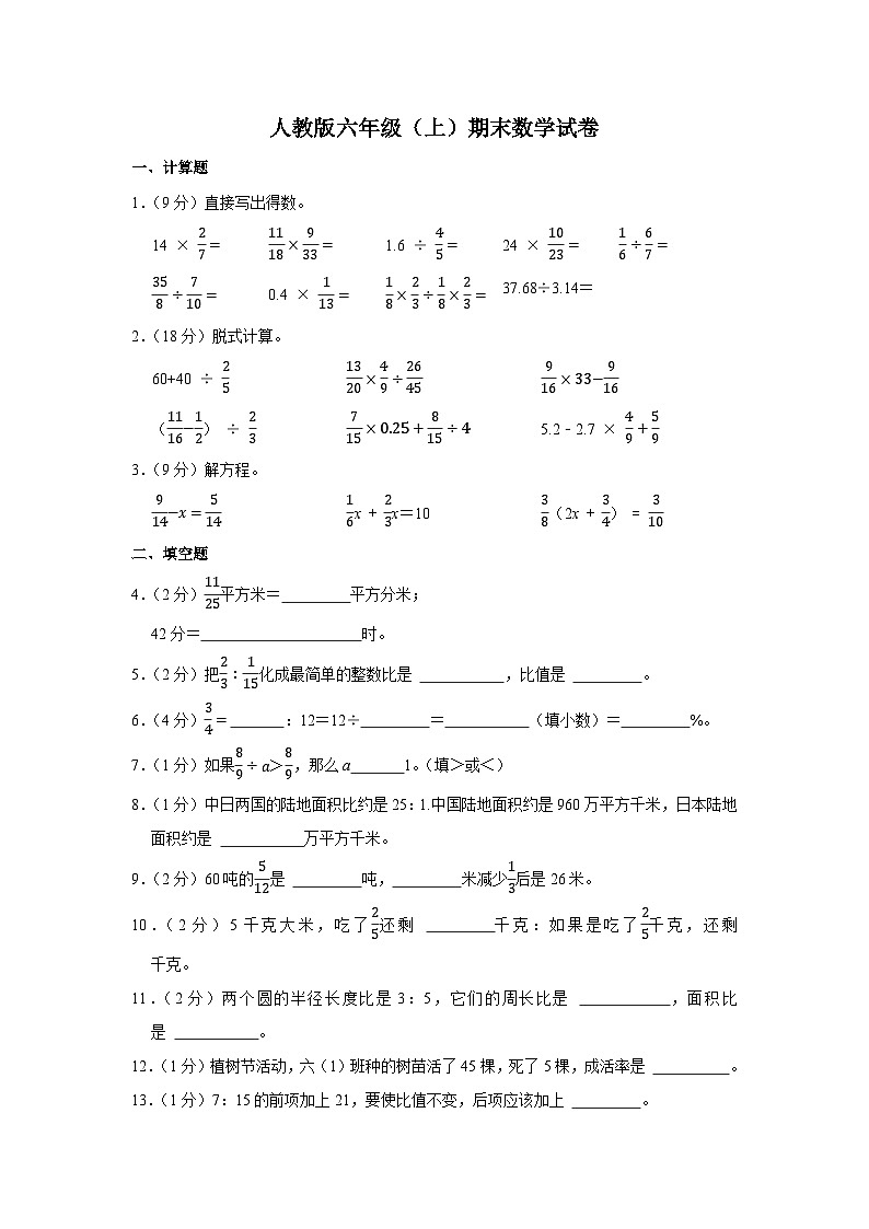 人教版六年级数学上册期末检测试卷1   （含答案）第1页