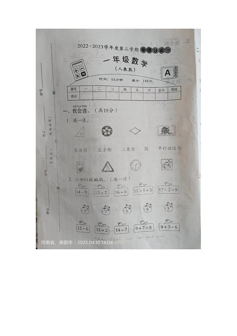 河南省南阳市方城县四里店乡张湾小学2022-2023学年一年级下学期数学期中测试卷第1页