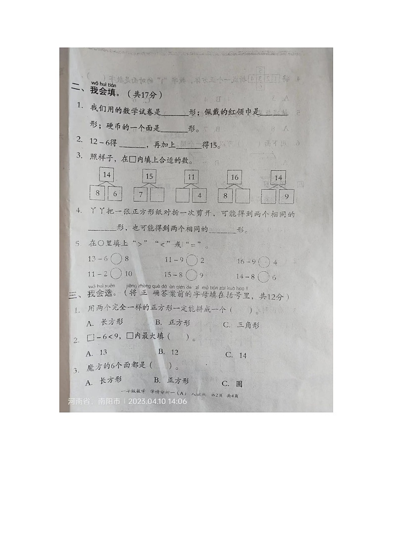 河南省南阳市方城县四里店乡张湾小学2022-2023学年一年级下学期数学期中测试卷第2页