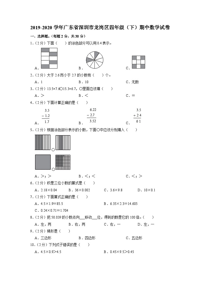 广东省深圳市龙岗区2019-2020学年四年级下学期期中数学试卷第1页