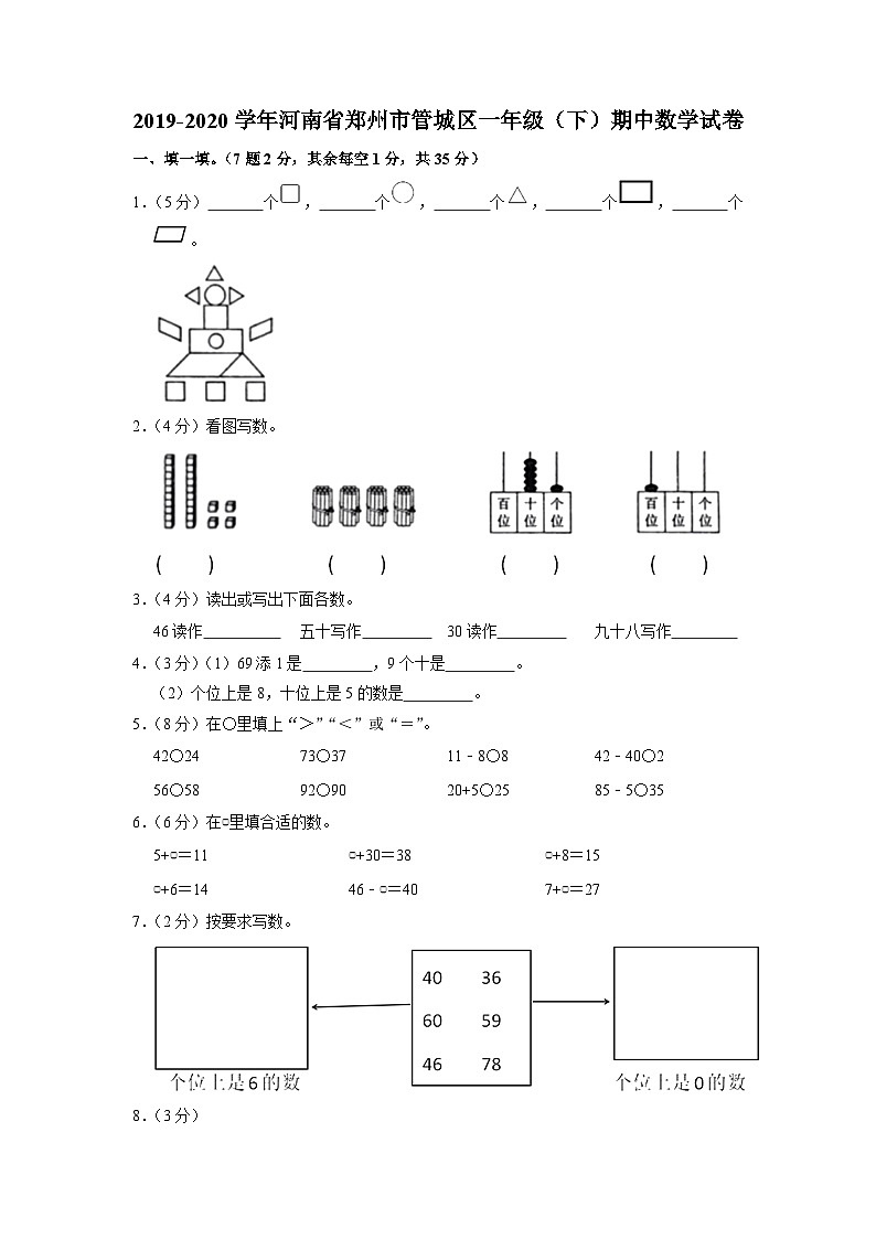 河南省郑州市管城区2019-2020学年一年级下学期期中数学试卷第1页