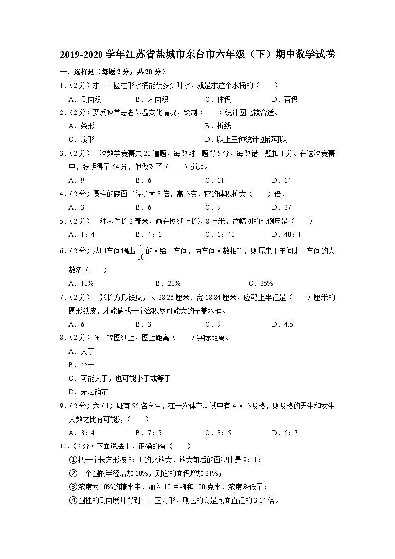 江苏省盐城市东台市2019-2020学年六年级下学期期中数学试卷第1页