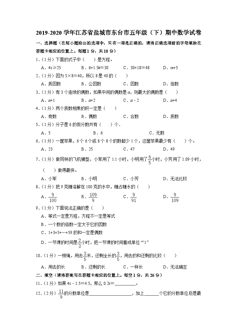 江苏省盐城市东台市2019-2020学年五年级下学期期中数学试卷第1页