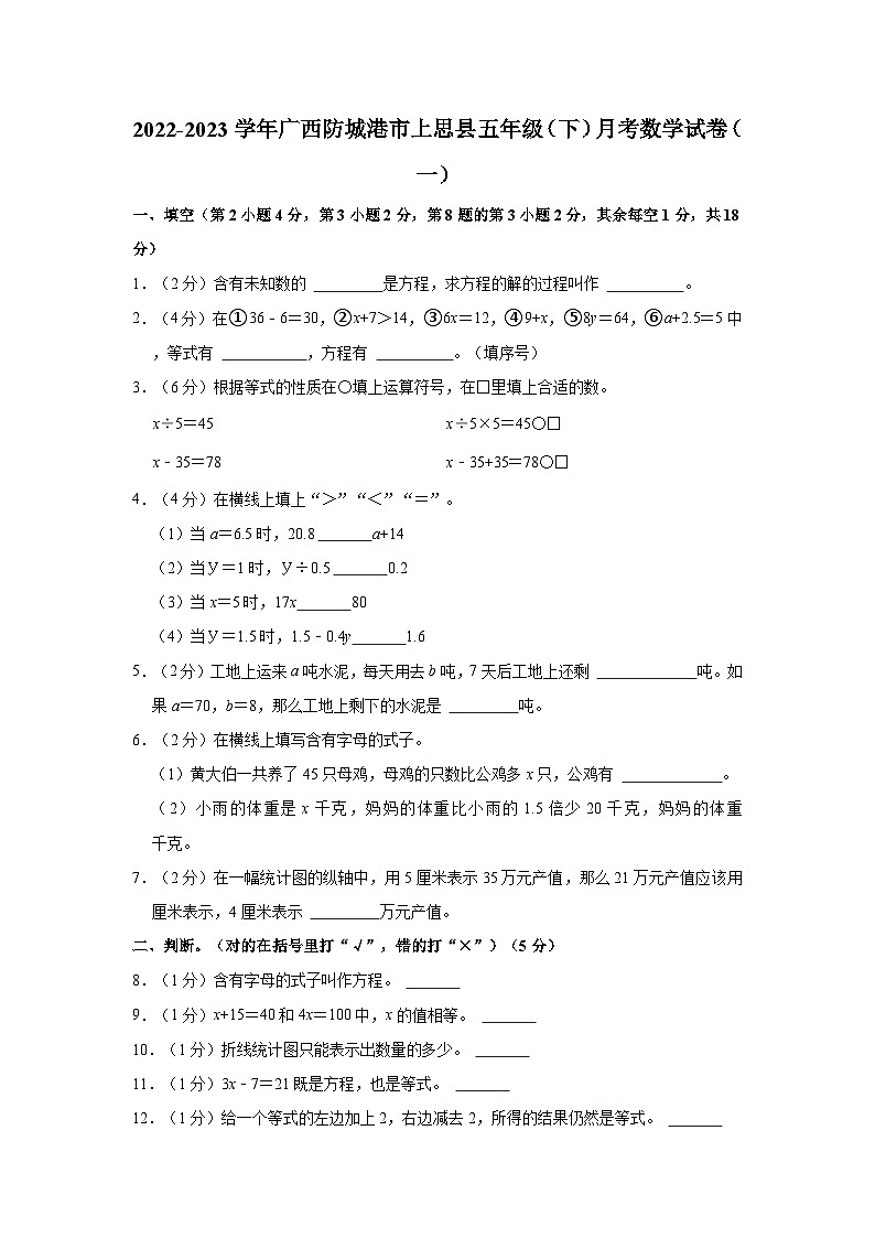 2022-2023学年广西防城港市上思县五年级（下）月考数学试卷（一）第1页