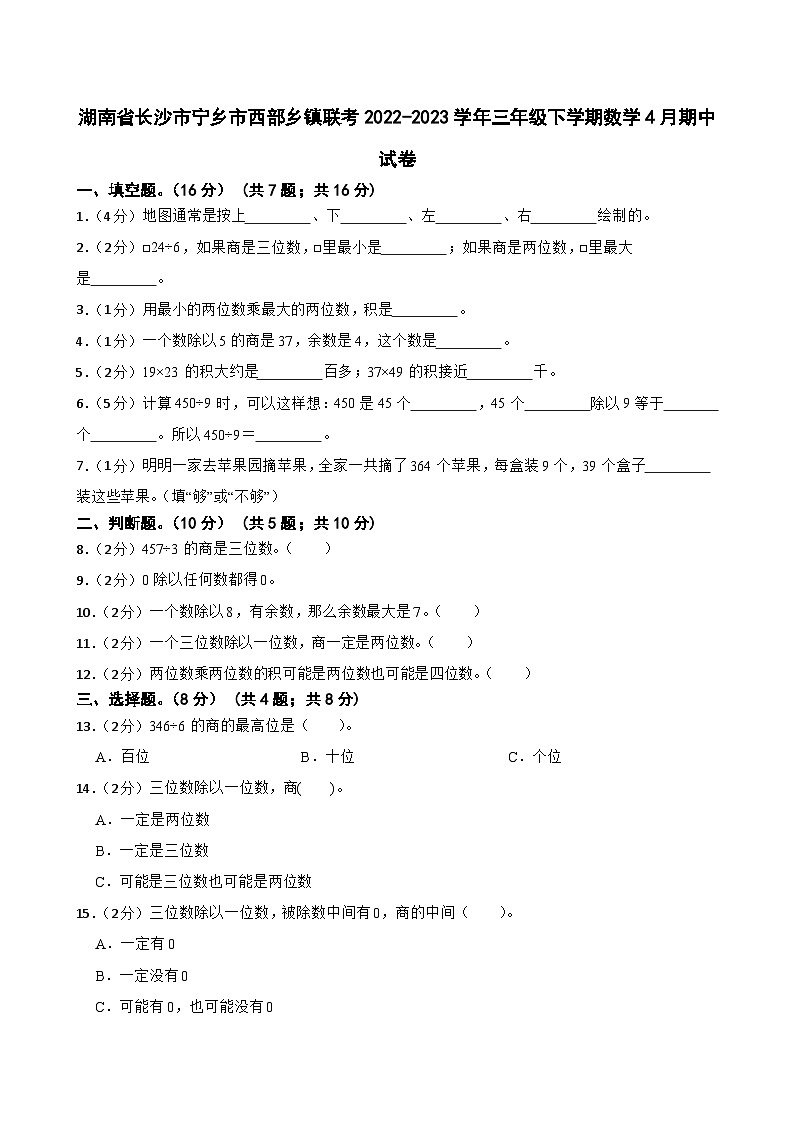 湖南省长沙市宁乡市西部乡镇联考2022-2023学年三年级下学期数学4月期中试卷01