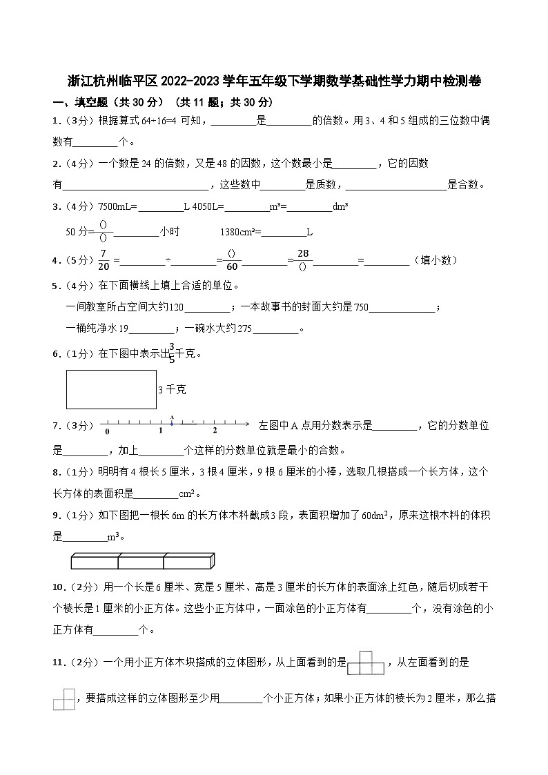 浙江杭州临平区2022-2023学年五年级下学期数学基础性学力期中检测卷（含解析）01
