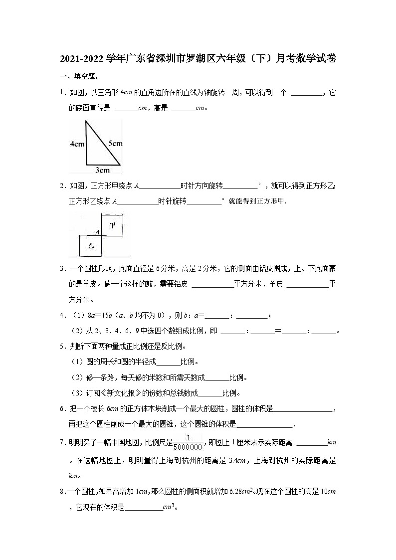 2021-2022学年广东省深圳市罗湖区六年级（下）月考数学试卷01