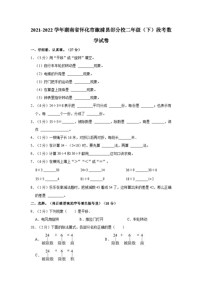 2021-2022学年湖南省怀化市溆浦县部分校二年级（下）段考数学试卷第1页