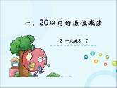 苏教版数学一年级下册 1.2 十几减8、7 课件