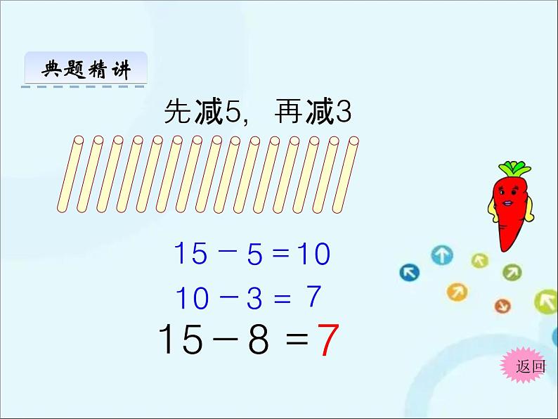 苏教版数学一年级下册 1.2 十几减8、7 课件06