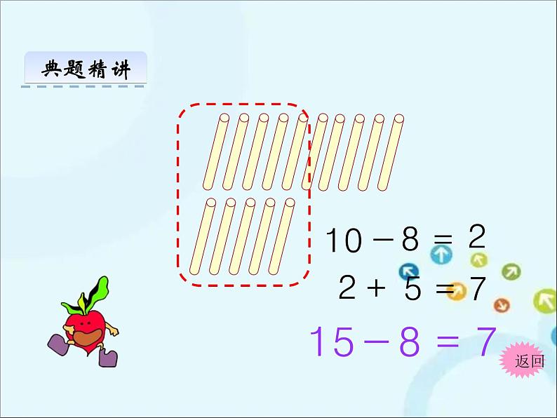 苏教版数学一年级下册 1.2 十几减8、7 课件07