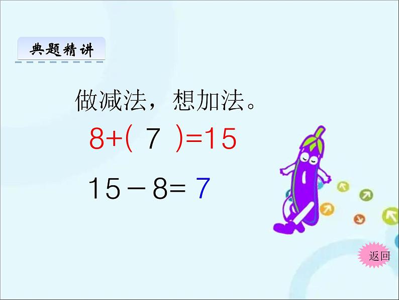 苏教版数学一年级下册 1.2 十几减8、7 课件08