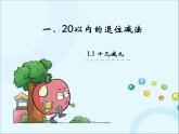 苏教版数学一年级下册 1.1 十几减9 课件