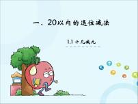 苏教版一年级下册一 20以内的退位减法示范课ppt课件