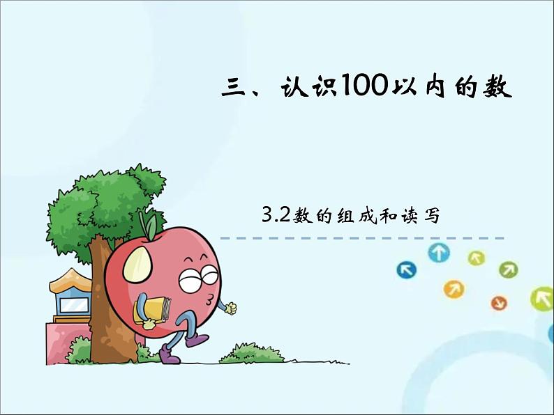 苏教版数学一年级下册 3.2 数的组成和读写 课件01