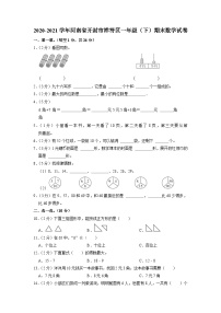 河南省开封市祥符区2020-2021学年一年级下学期期末数学试卷