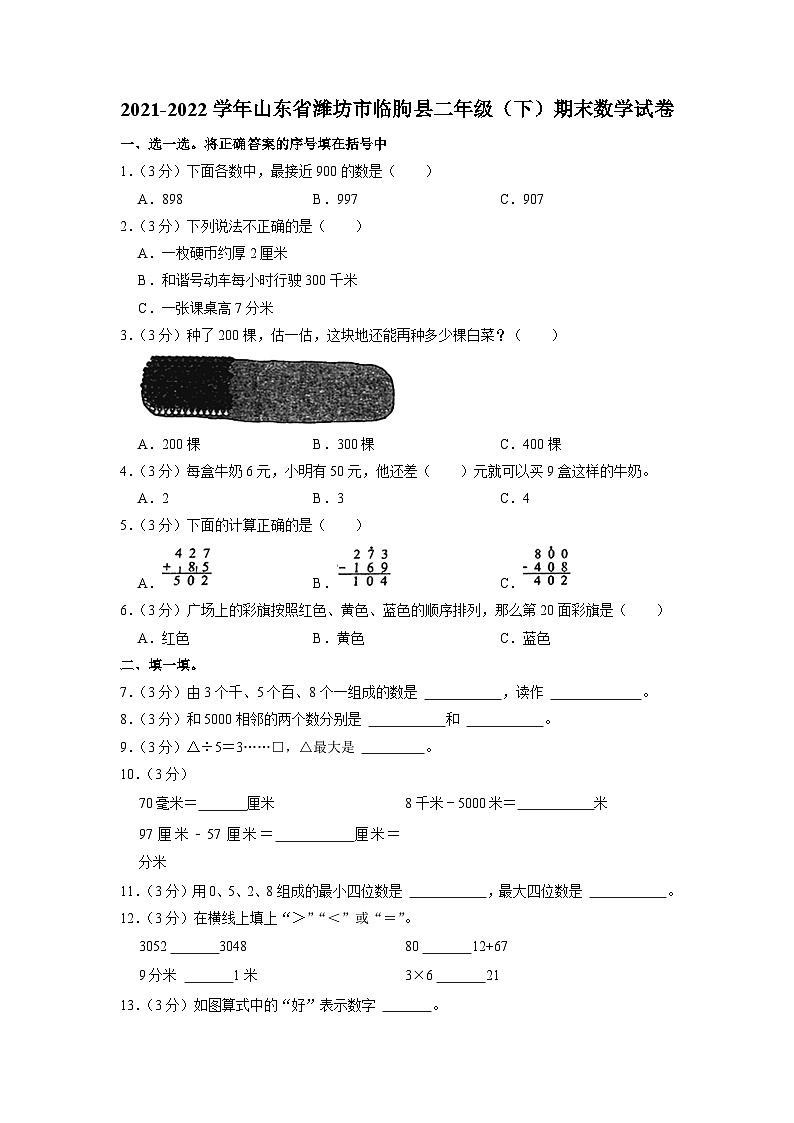 山东省潍坊市临朐县2021-2022学年二年级下学期期末数学试卷第1页