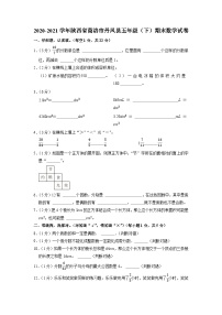 陕西省商洛市丹凤县2020-2021学年五年级下学期期末数学试卷