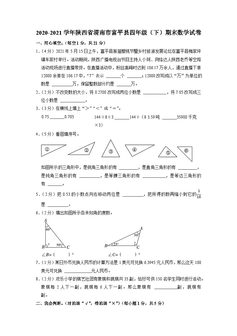 陕西省渭南市富平县2020-2021学年四年级下学期期末数学试卷01