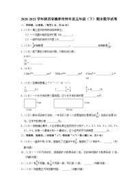 陕西省榆林市神木县2020-2021学年五年级下学期期末数学试卷