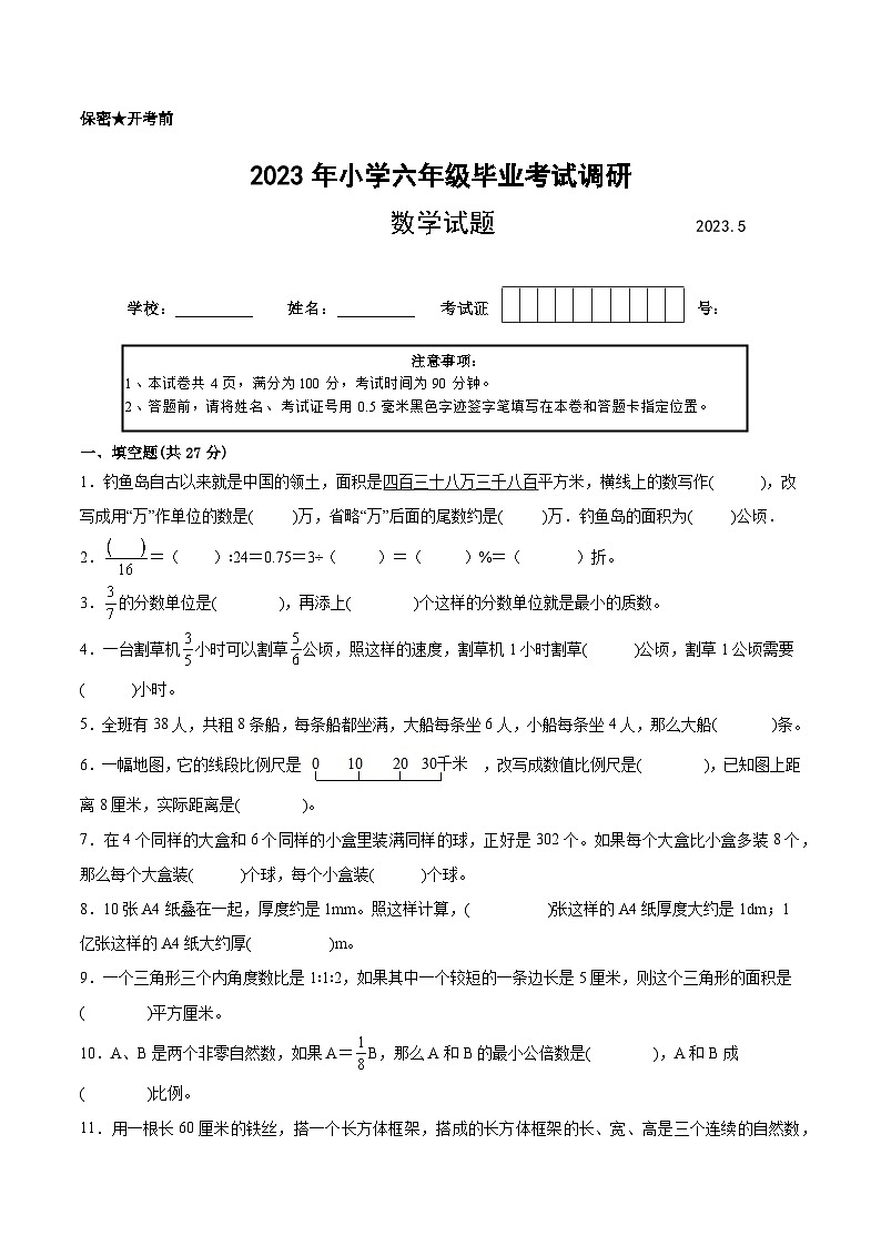 【江苏2023小升初】2023年江苏省部分市小学六年级小升初数学摸底调研二（有答案）第1页