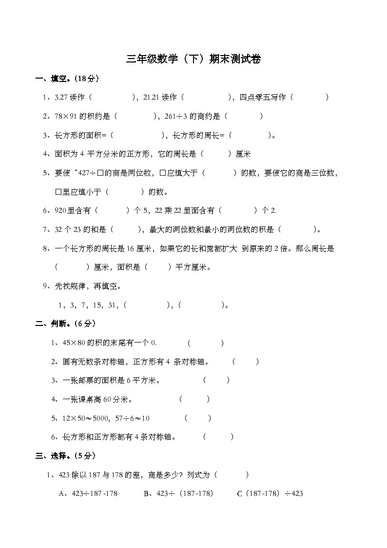 期末测试卷（试题）三年级下册数学-西师大版第1页