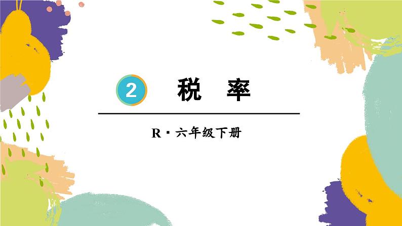 税率-人教版数学六年级下册课件PPT01