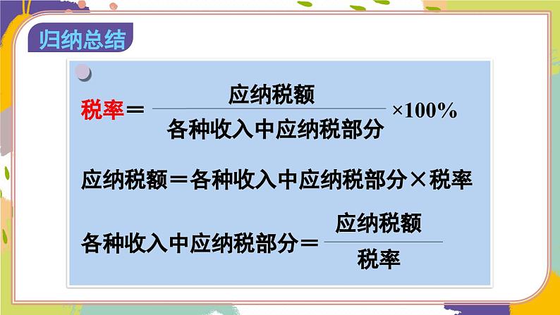 税率-人教版数学六年级下册课件PPT07