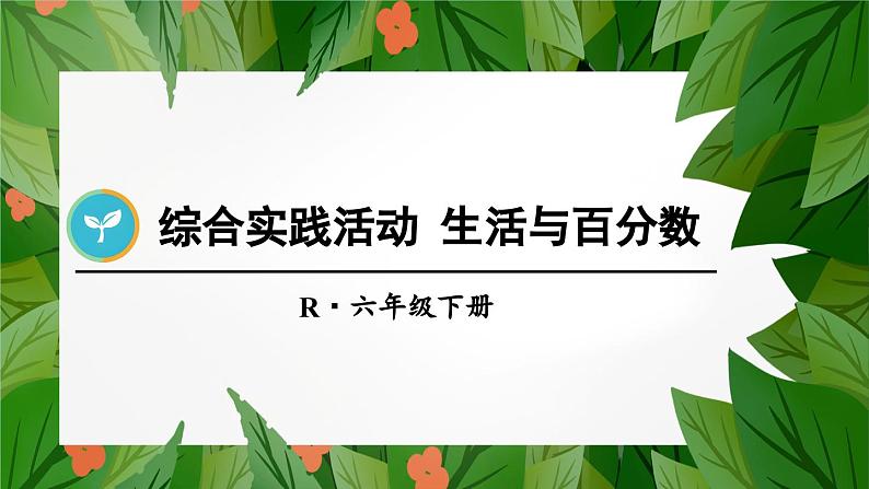 综合实践活动 生活与百分数-人教版数学六年级下册课件PPT01