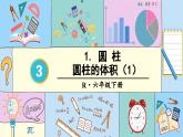 圆柱的体积（1）-人教版数学六年级下册课件PPT