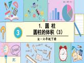 圆柱的体积（3）-人教版数学六年级下册课件PPT