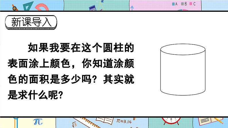 圆柱的表面积（1）-人教版数学六年级下册课件PPT01