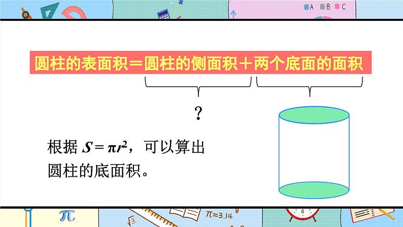 圆柱的表面积（1）-人教版数学六年级下册课件PPT第5页